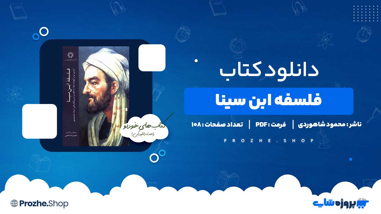 دانلود کتاب فلسفه ابن سینا محمد شاهوردی 108 صفحه PDF پی دی اف