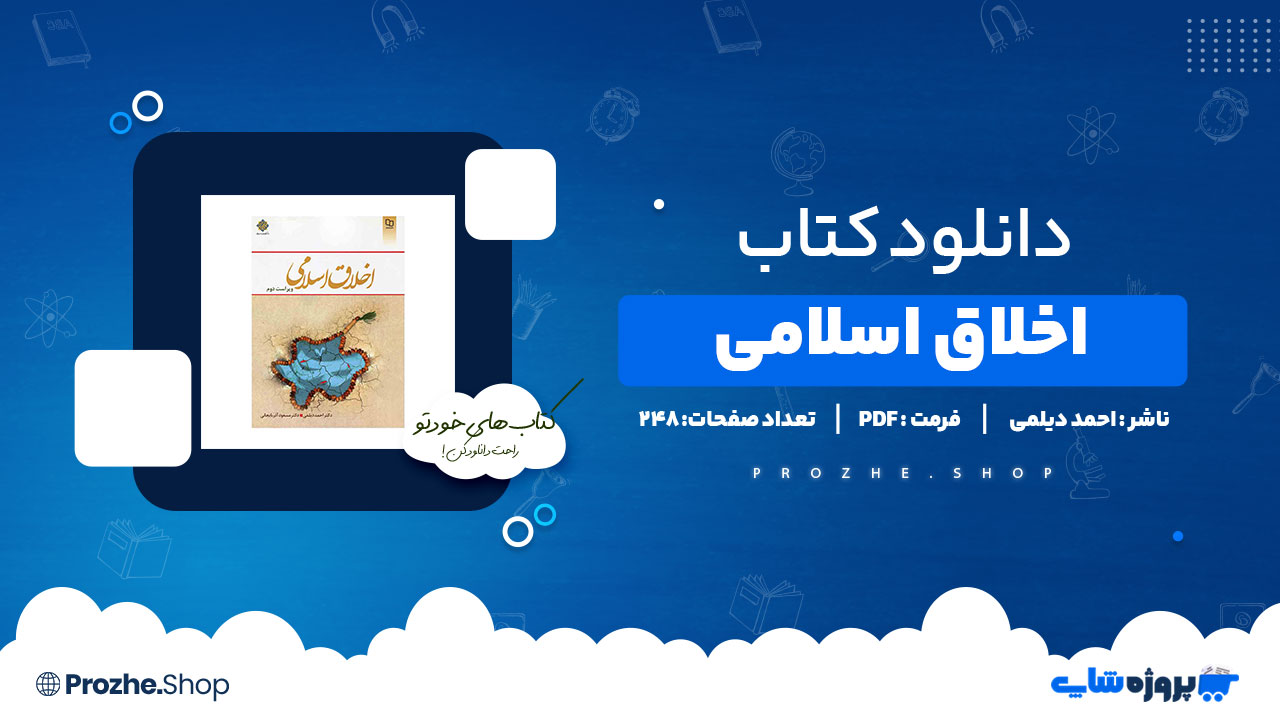 دانلود کتاب اخلاق اسلامی احمد دیلمی و مسعود آذربایجانی 248صفحه PDF پی دی اف