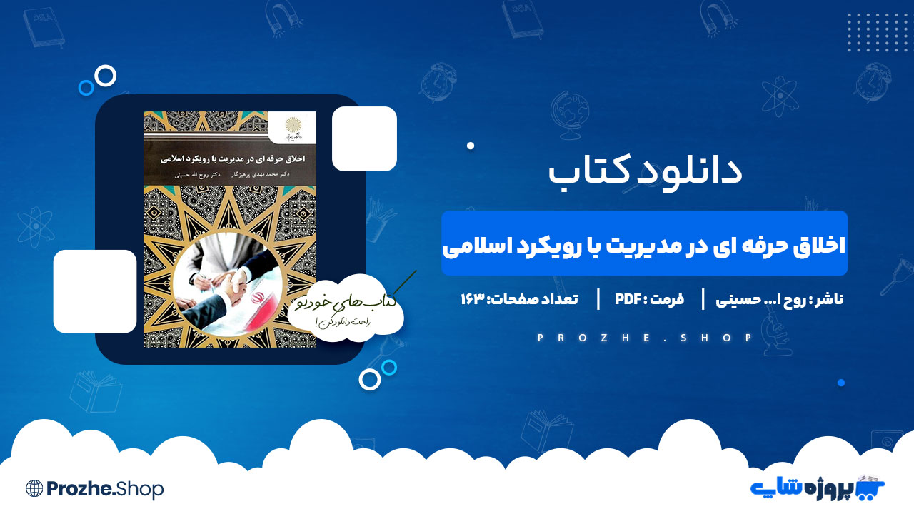 دانلود کتاب اخلاق حرفه ای در مدیریت با رویکرد اسلامی 163 صفحه PDF پی دی اف