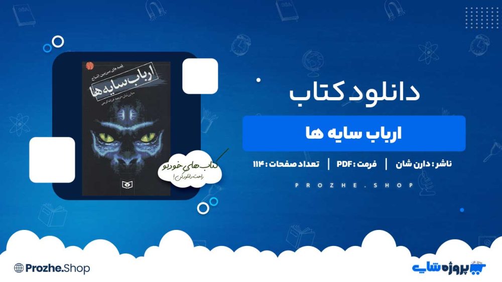 دانلود کتاب ارباب سایه ها دارن شان 114 صفحه PDF پی دی اف