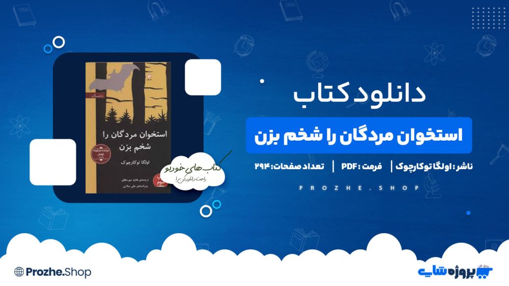دانلود کتاب استخوان مردگان را شخم بزن از اولگا توکارچوک 294 صفحه PDF پی دی اف