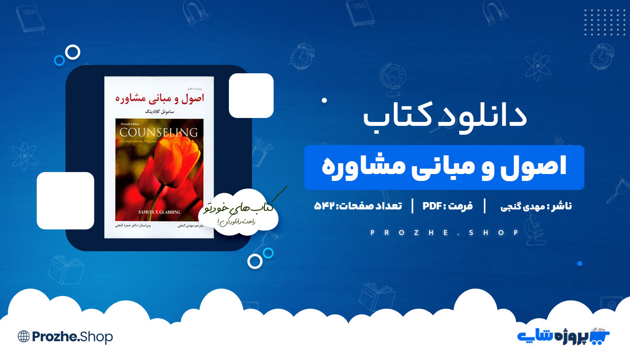 دانلود کتاب اصول و مبانی مشاوره مهدی گنجی 542 صفحه PDF پی دی اف