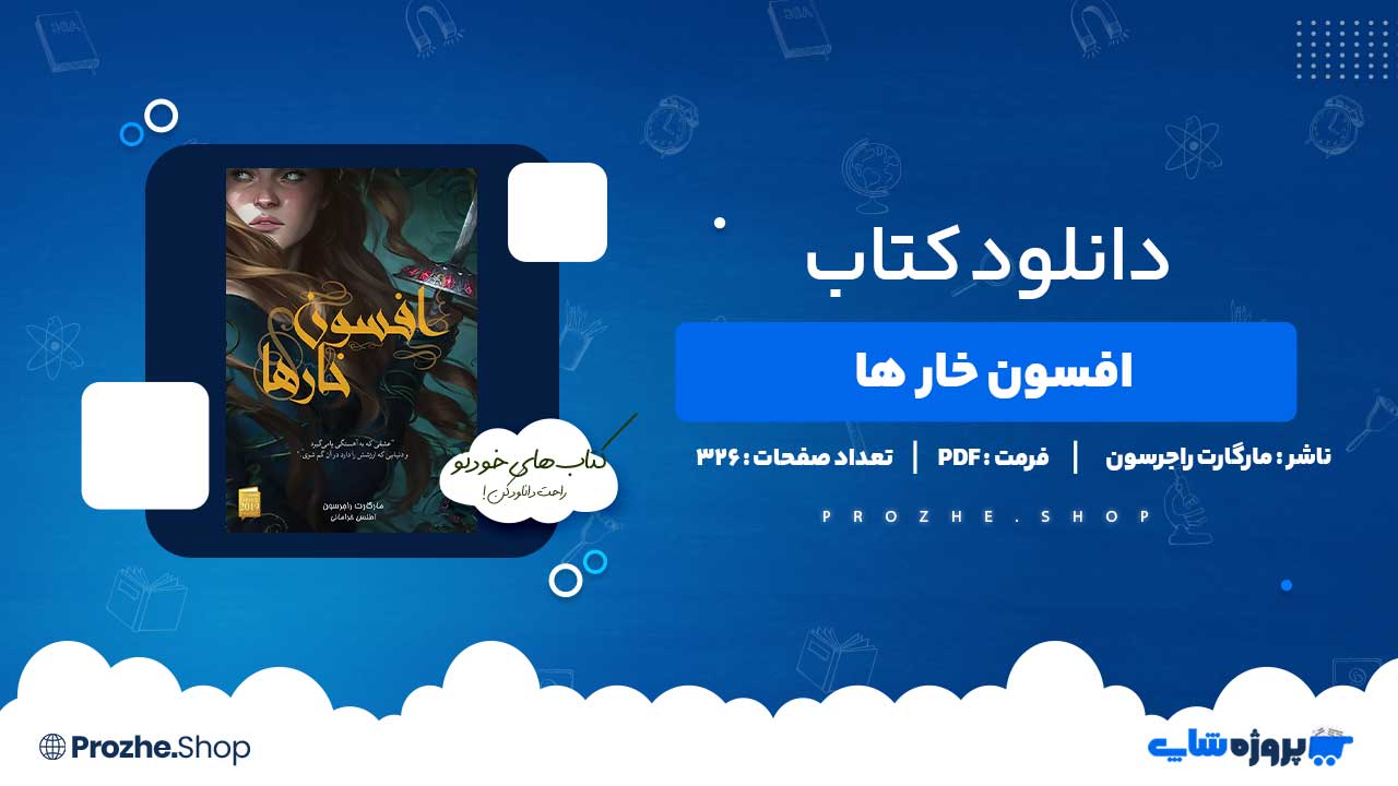 دانلود کتاب افسون خارها مارگارت راجرسون 326 صفحه PDF پی دی اف