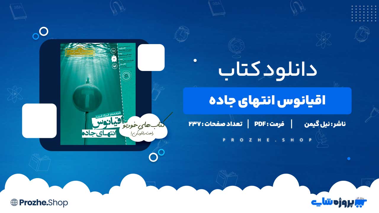 دانلود کتاب اقیانوس انتهای جاده نیل گیمن 237 صفحه PDF پی دی اف