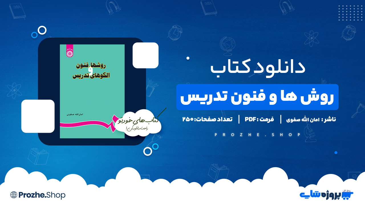 دانلود کتاب روش ها و فنون تدریس امان الله صفوی 250 صفحه PDF پی دی اف