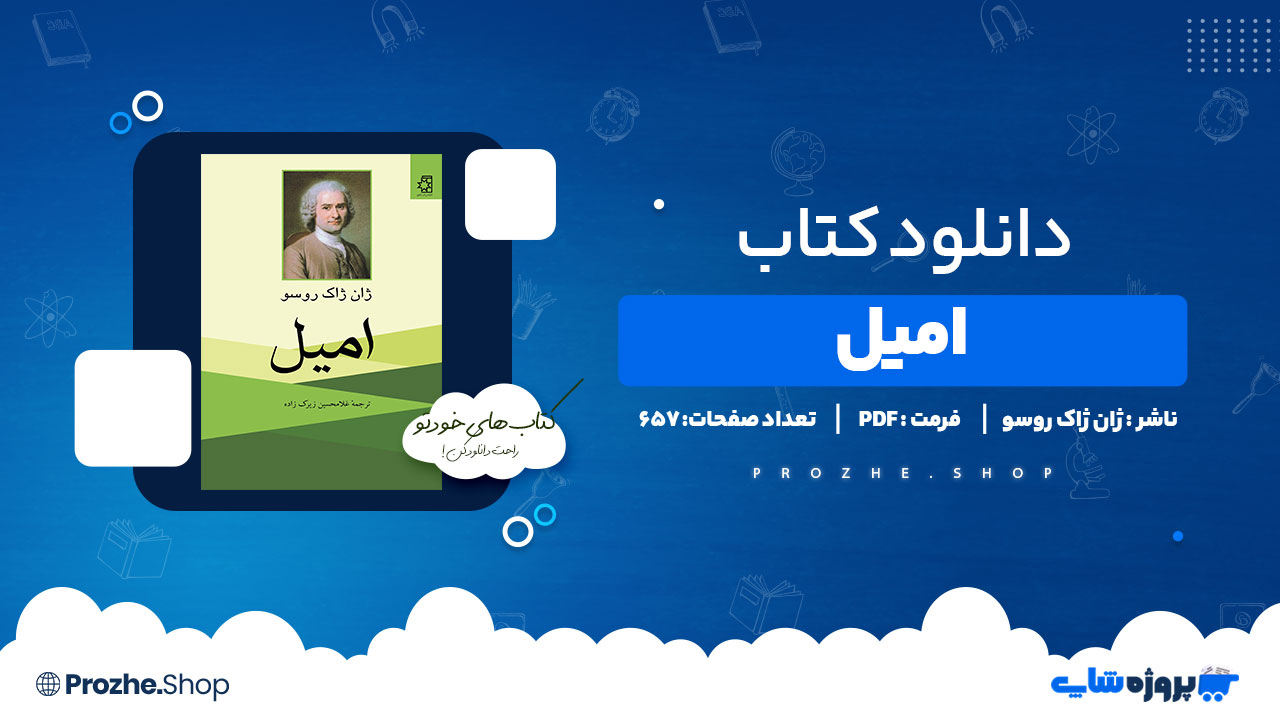 دانلود کتاب امیل ژان ژاک روسو 657 صفحه PDF پی دی اف