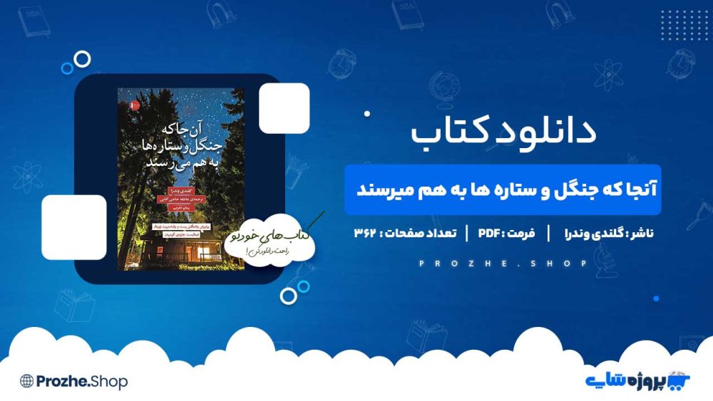 دانلود کتاب آنجا که جنگل و ستاره ها به هم میرسند گلندی وندرا 362 صفحه PDF پی دی اف