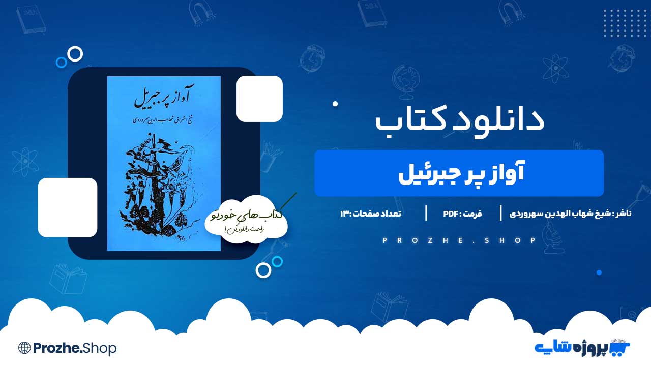 دانلود کتاب آواز پر جبرئیل شیخ شهاب الدین سهروردی 13 صفحه PDF پی دی اف