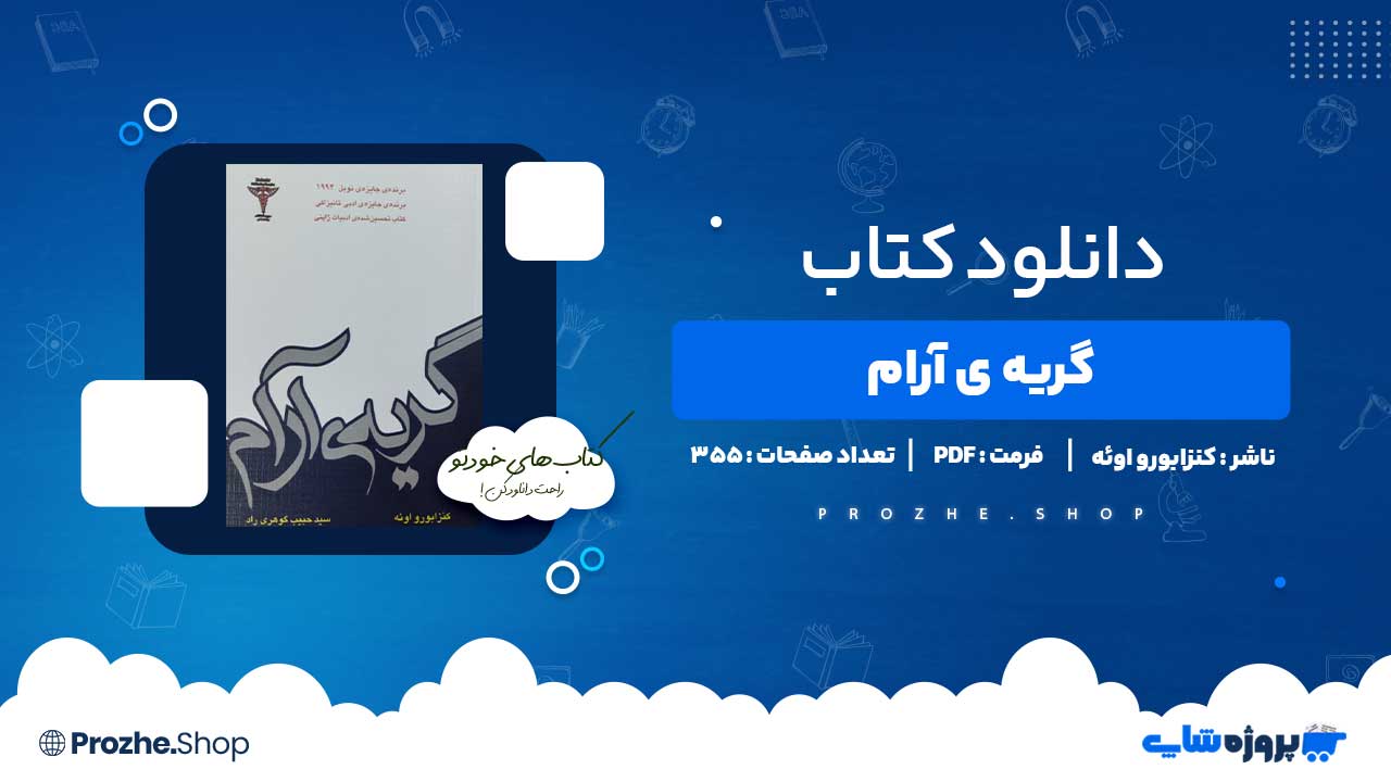 دانلود کتاب گریه ی آرام کنزابورو اوئه 355 صفحه PDF پی دی اف