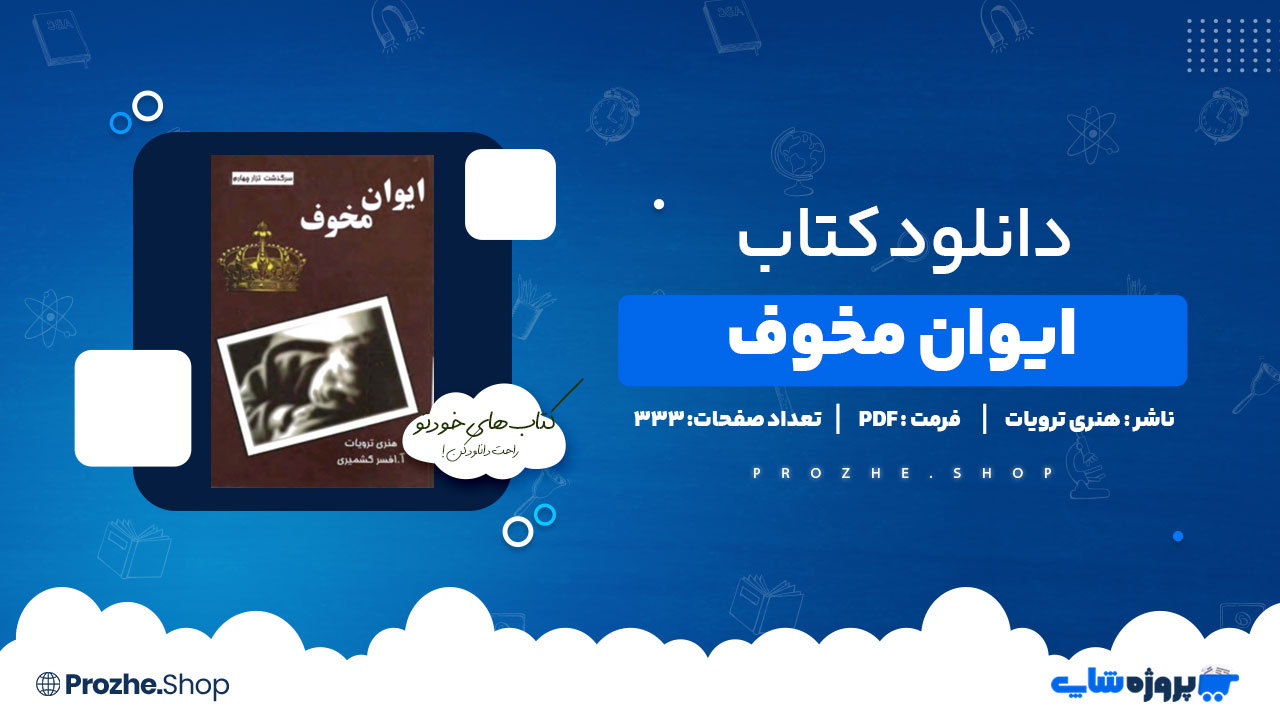 دانلود کتاب ایوان مخوف از هنری ترویات 333 صفحه PDF پی دی اف