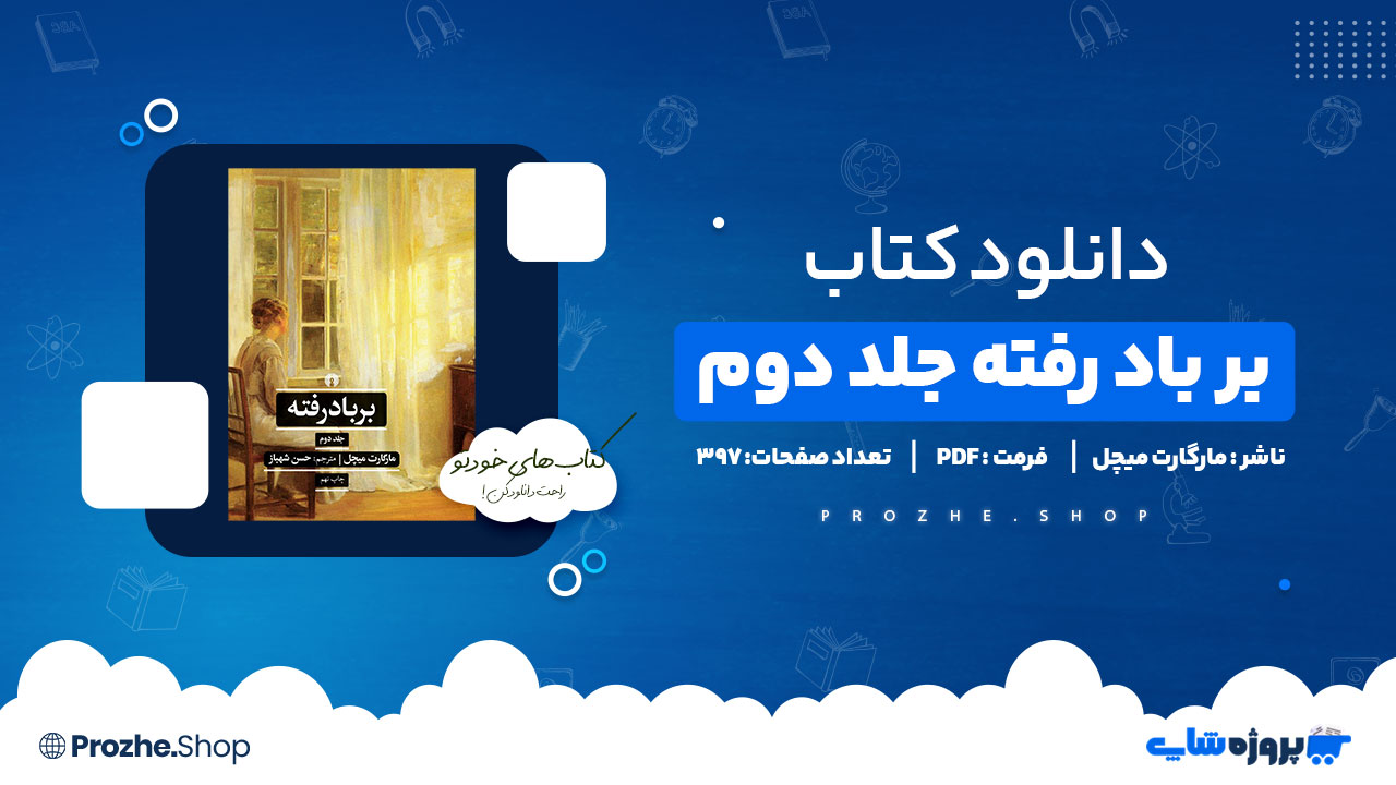 دانلود کتاب بر باد رفته جلد دوم ماگارت میچل 397 صفحه PDF پی دی اف