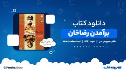 دانلود کتاب برآمدن رضاخان