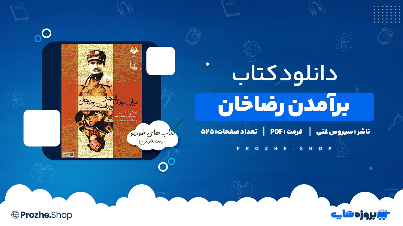 دانلود کتاب برآمدن رضاخان