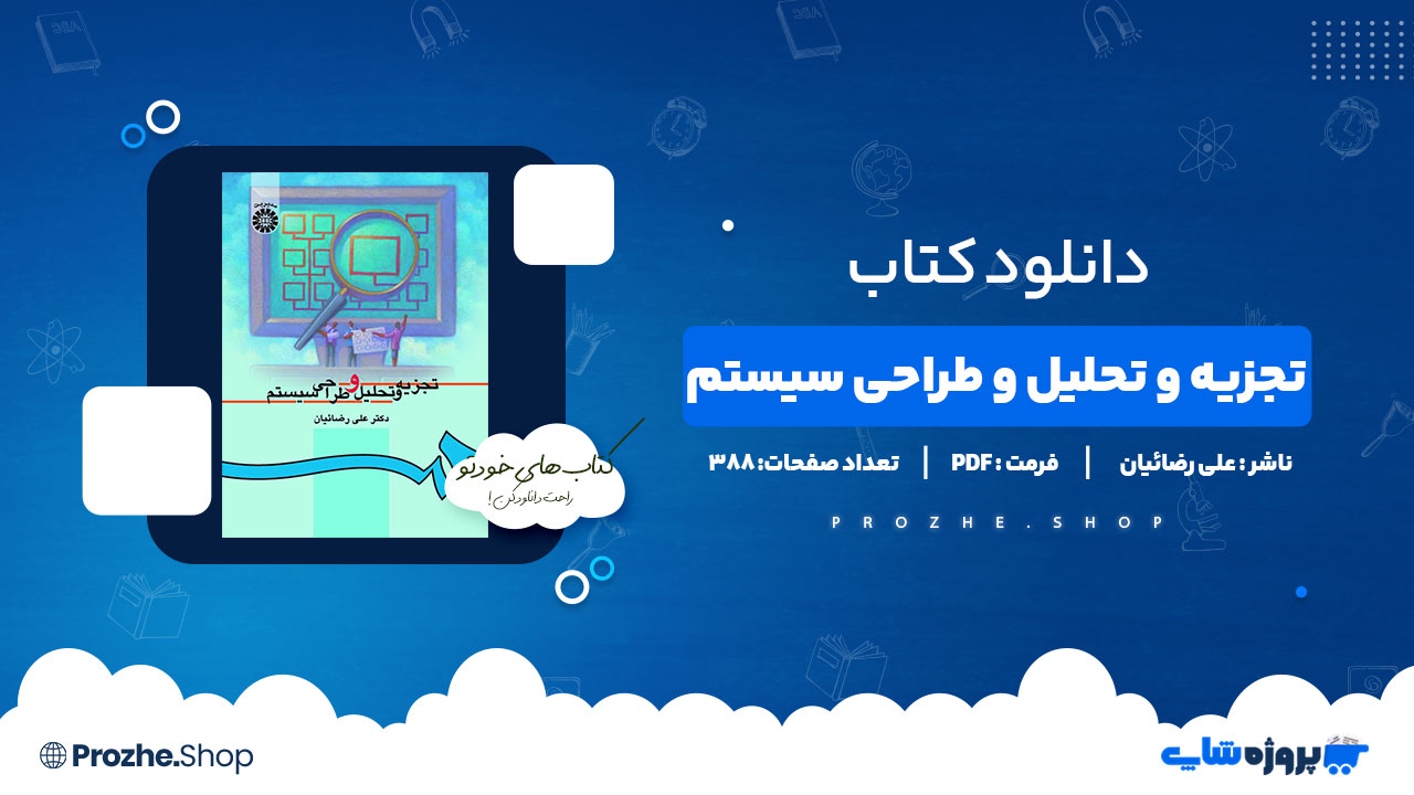 دانلود کتاب تجزیه و تحلیل و طراحی سیستم علی رضائیان 388 صفحه PDF پی دی اف