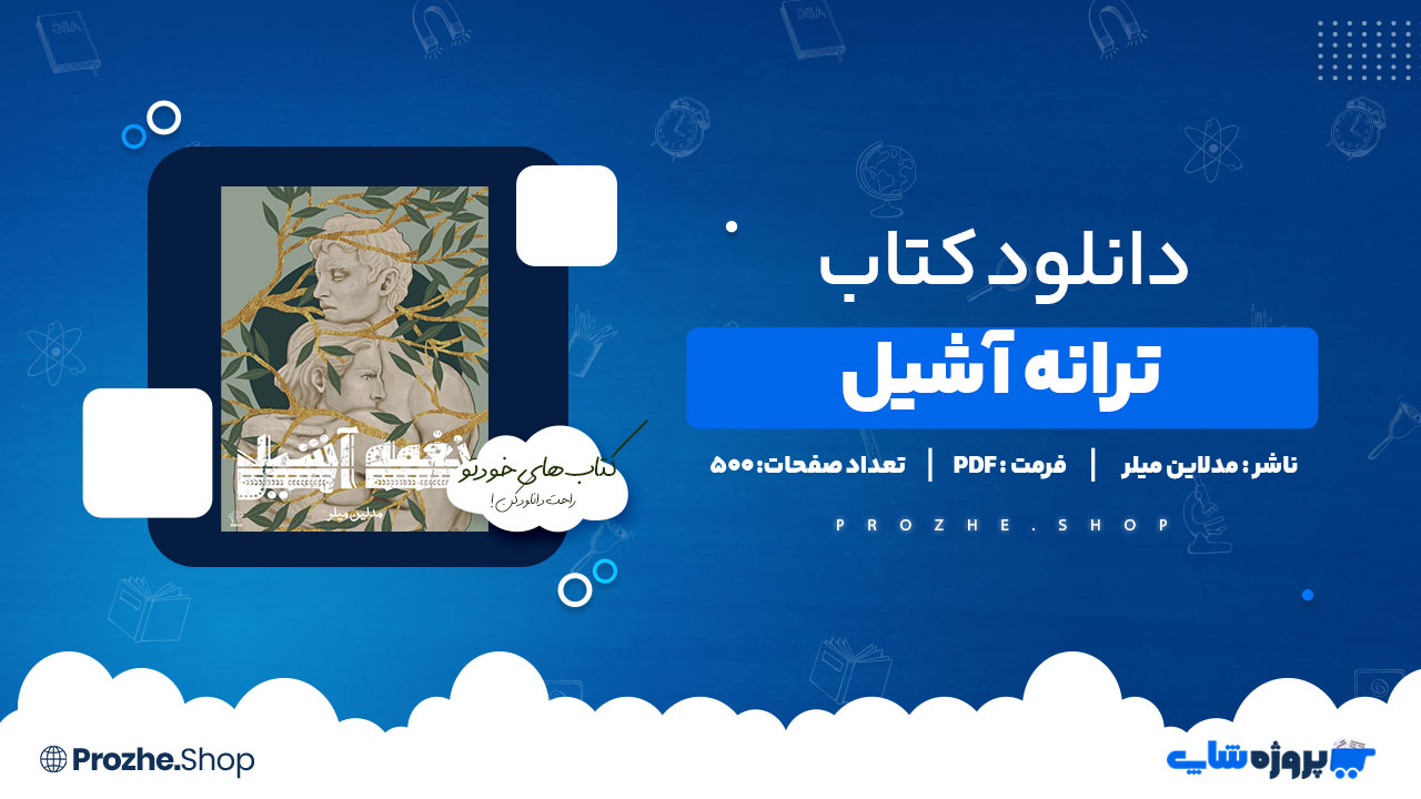 دانلود کتاب ترانه آشیل از مدلاین میلر 500 صفحه PDF پی دی اف