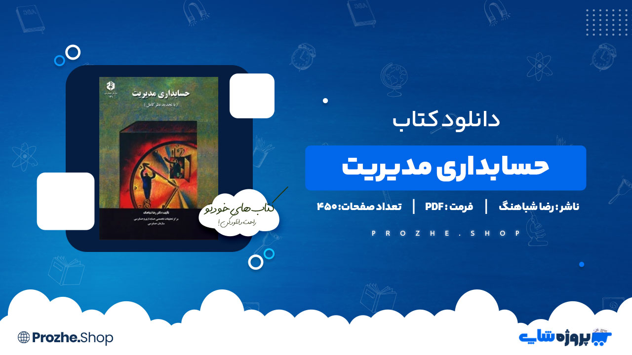 دانلود کتاب حسابداری مدیریت رضا شباهنگ 450 صفحه PDF پی دی اف