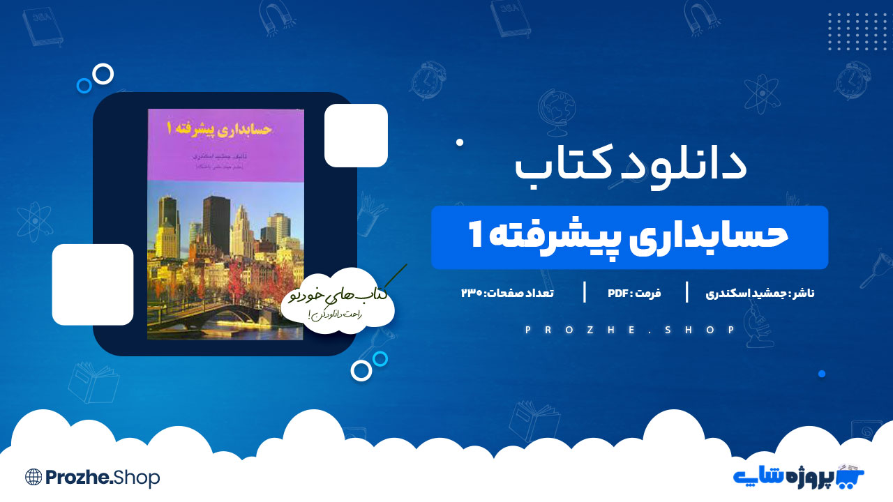 دانلود کتاب حسابداری پیشرفته 1 جمشید اسکندری 230صفحه PDF پی دی اف