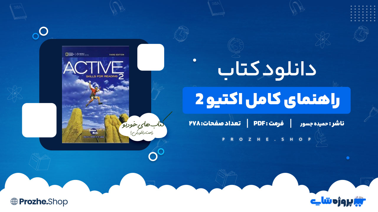دانلود کتاب راهنمای کامل اکتیو 2 حمیده جسور 278 صفحه PDF پی دی اف