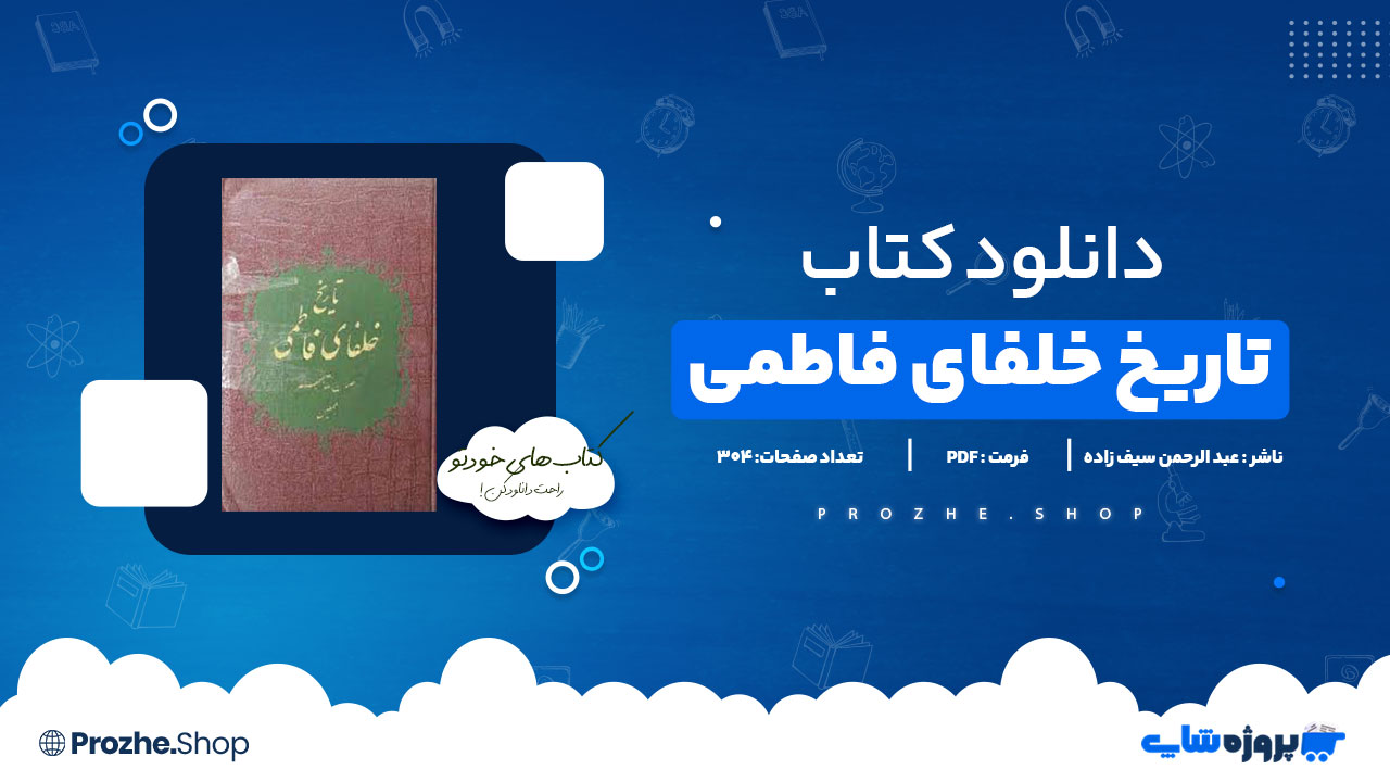 دانلود کتاب خلفای فاطمی