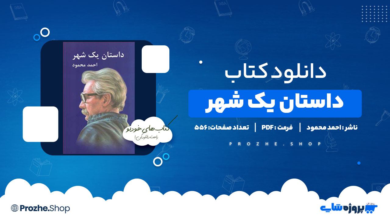 دانلود کتاب داستان یک شهر احمد محمود