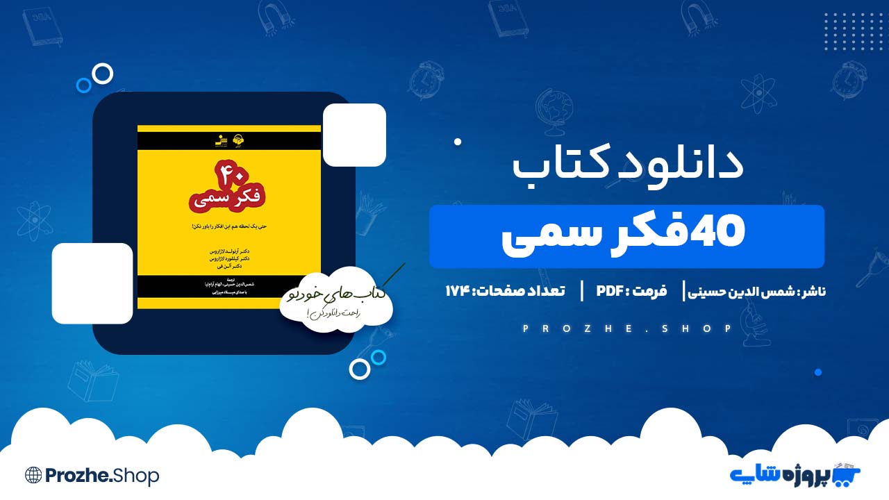 دانلود کتاب 40 فکر سمی