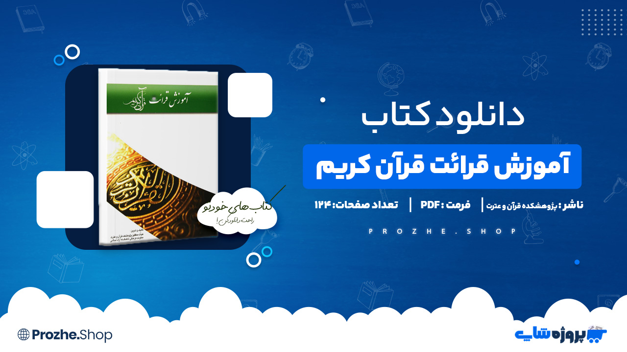 دانلود کتاب آموزش قرآئت قرآن کریم