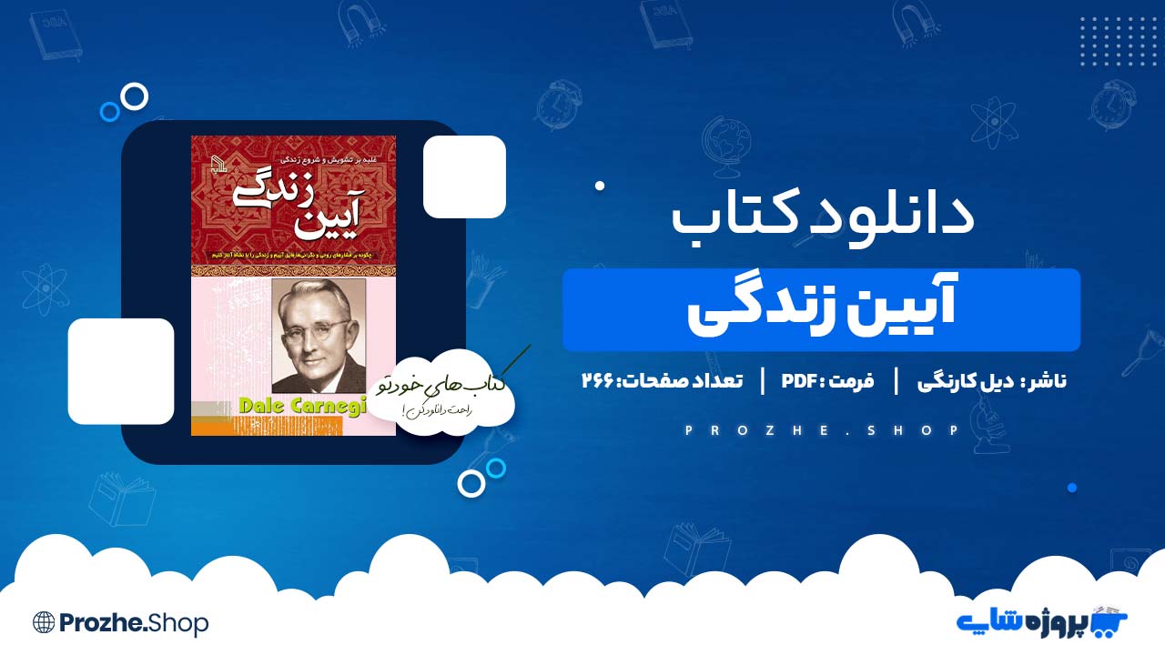 دانلود کتاب آیین زندگی دیل کارنگی 266 صفحه PDF پی دی اف