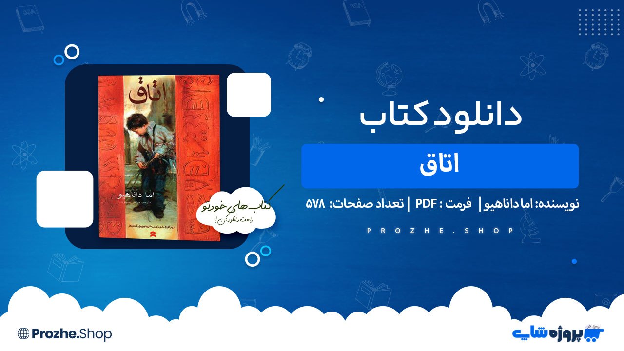دانلود کتاب اتاق اما داناهیو 578 صفحه PDF پی دی اف