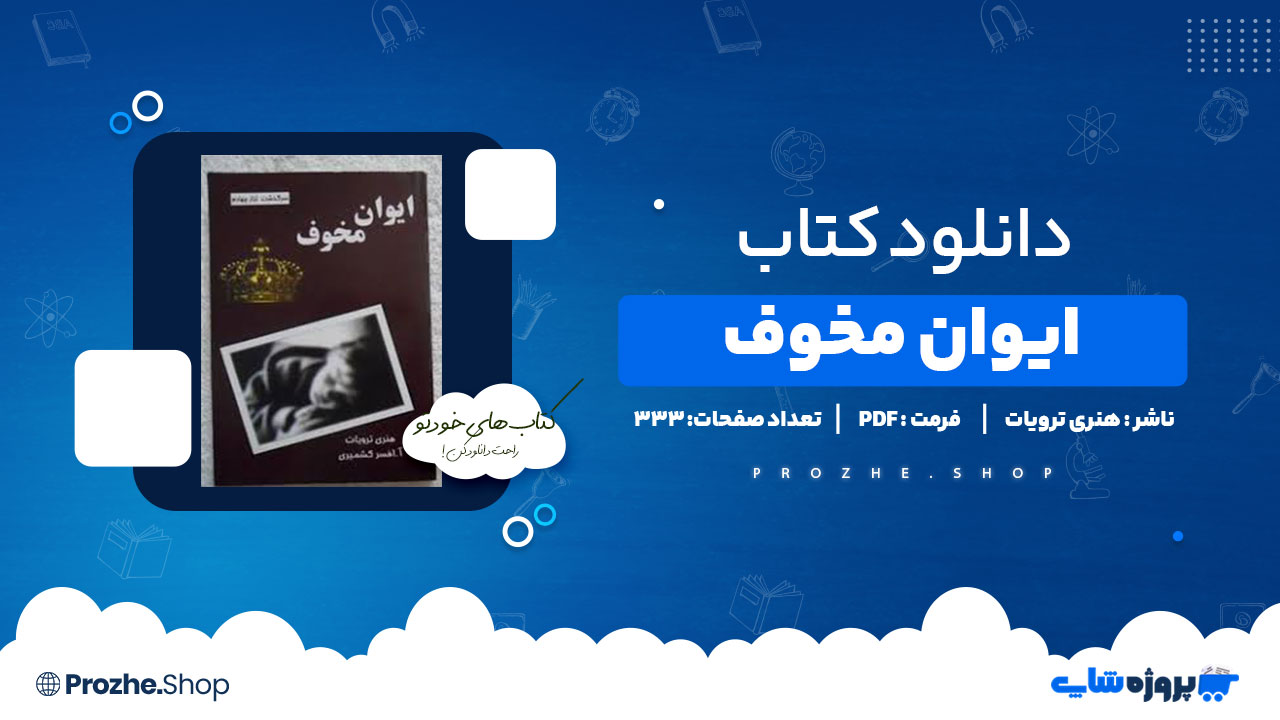 دانلود کتاب ایوان مخوف هنری ترویات333صفحهPDFپی دی اف