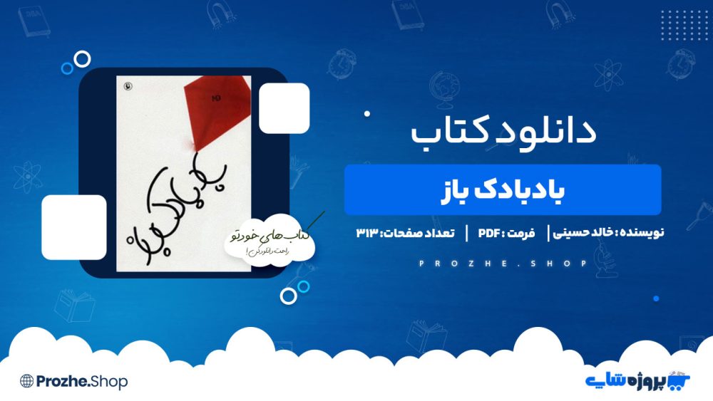 دانلود کتاب بادبادک باز خالدحسینی313 صفحه PDF پی دی اف