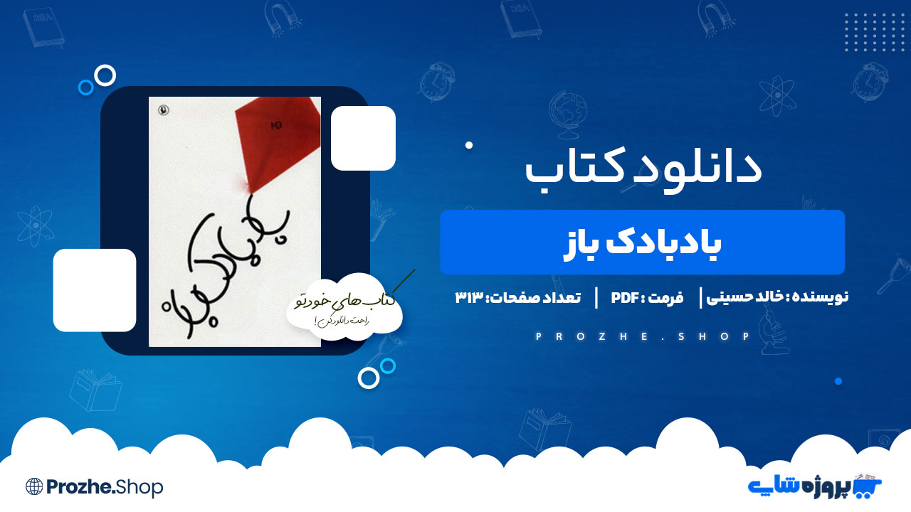 دانلود کتاب بادبادک باز خالدحسینی313 صفحه PDF پی دی اف