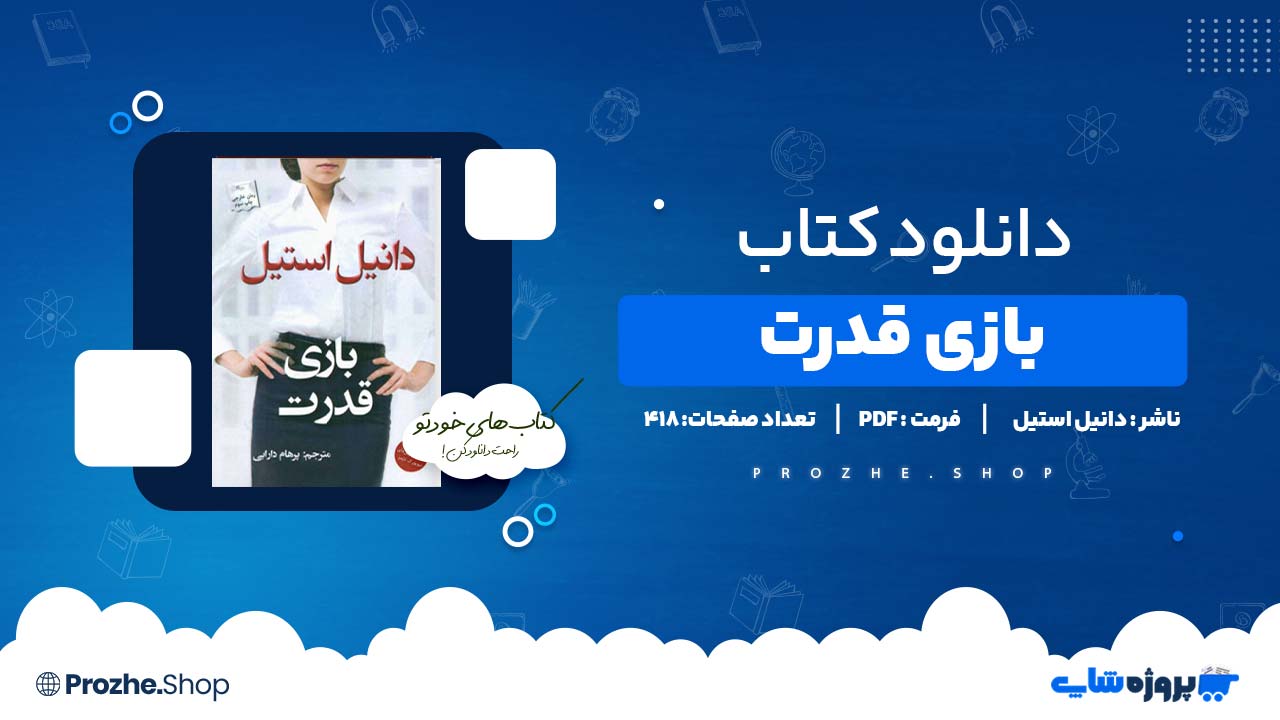 دانلود کتاب بازی قدرت دانیل استیل