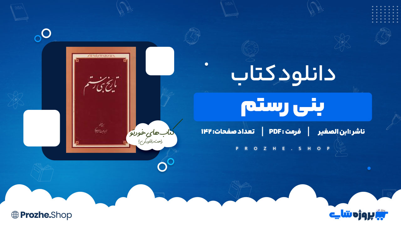 دانلود کتاب تاریخ بنی رستم از ابن الصغیر