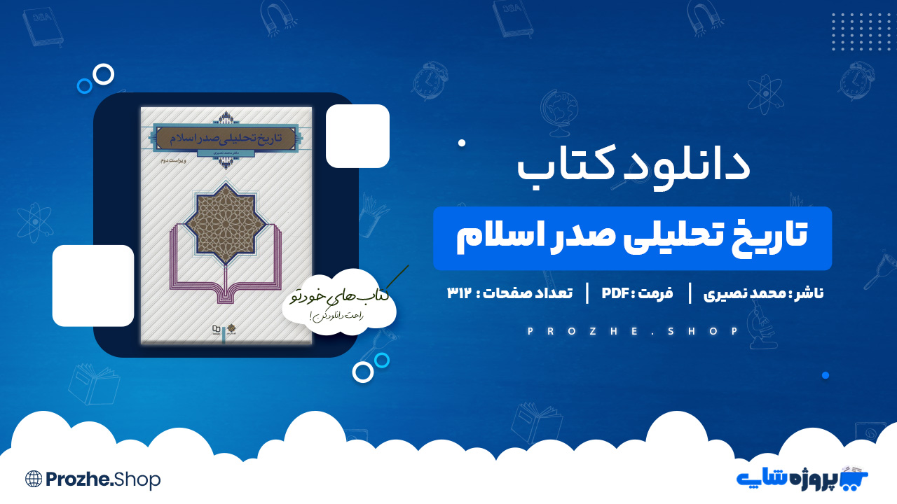 دانلود کتاب تاریخ تحلیلی صدر اسلام