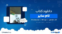دانلود کتاب تام سایر مارک تواین