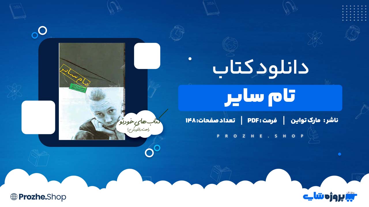 دانلود کتاب تام سایر مارک تواین