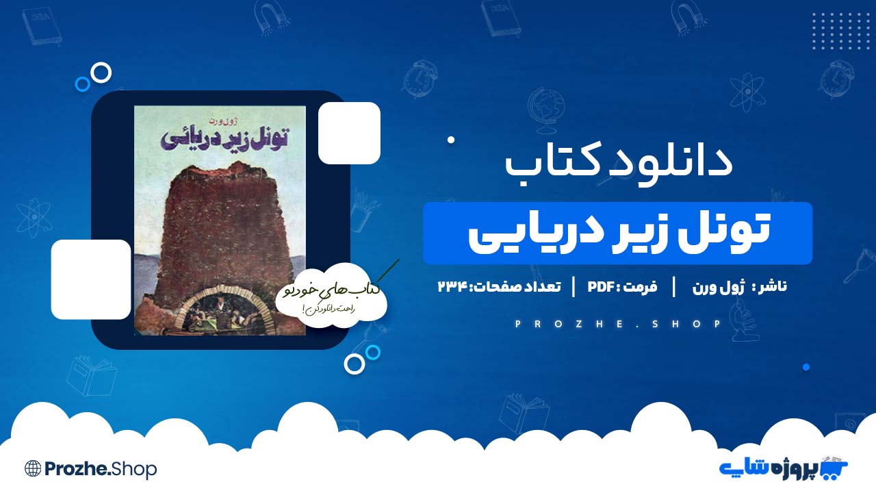 دانلود کتاب تونل زیر دریایی ژول ورن