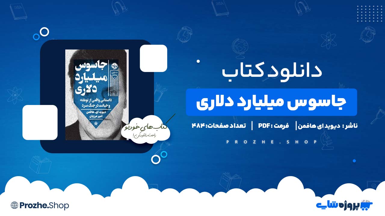 دانلود کتاب جاسوس میلیارد دلاری دیوید ای هافمن 484 صفحه PDF پی دی اف