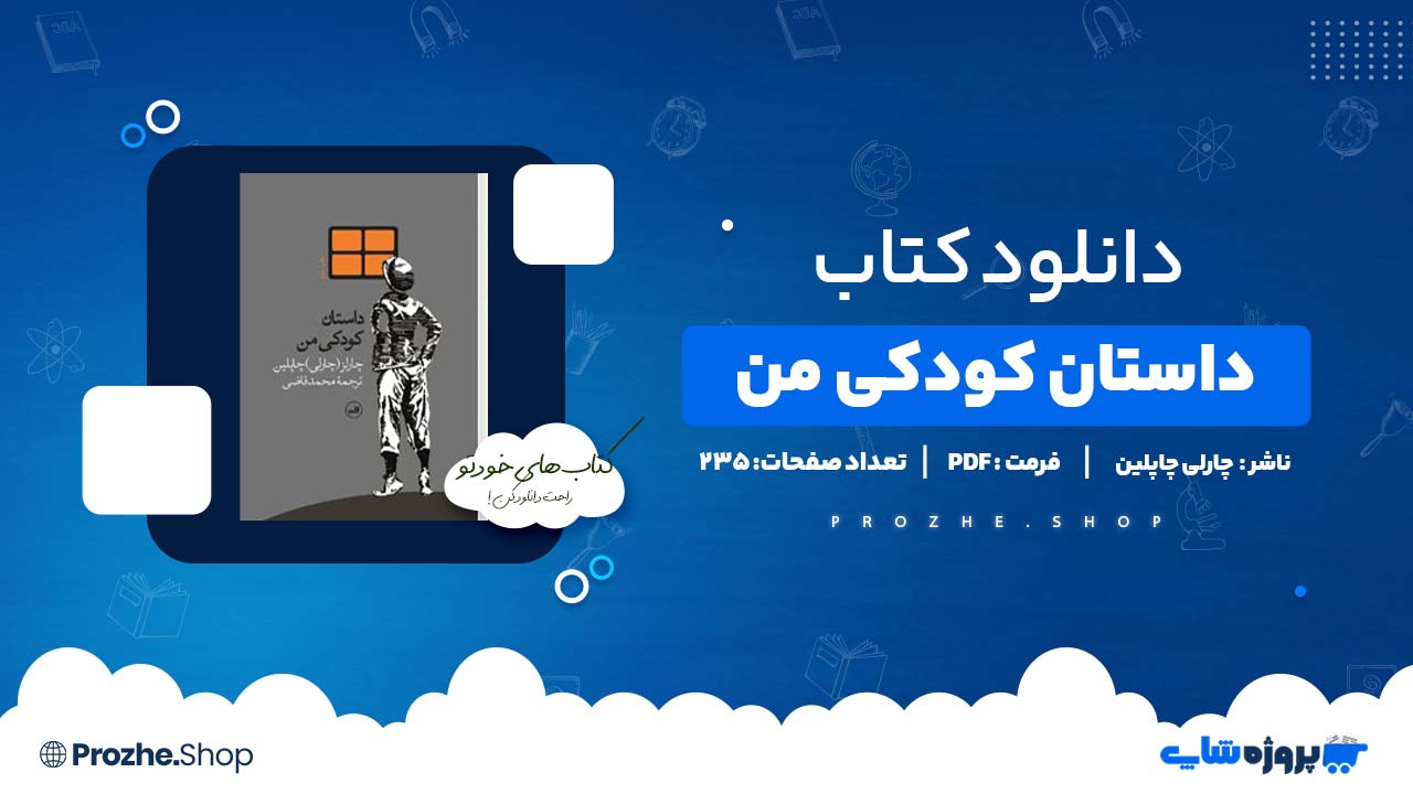 دانلود کتاب داستان کودکی من چارلی چاپلین ۲۳۵ صفحه PDF پی دی اف