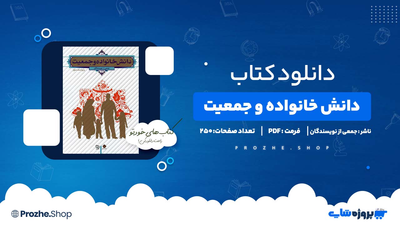 دانلود کتاب دانش خانواده و جمعیت