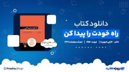 دانلود کتاب راه خودت را پیدا کن از کارلی فیورینا