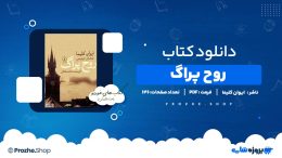 دانلود کتاب روح پراگ ایوان کلیما