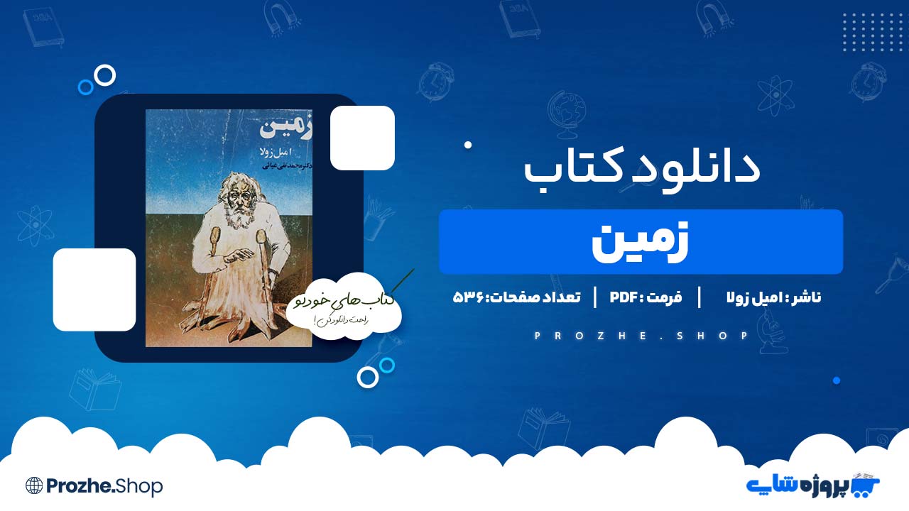 دانلود کتاب زمین امیل زولا 536 صفحه PDF پی دی اف
