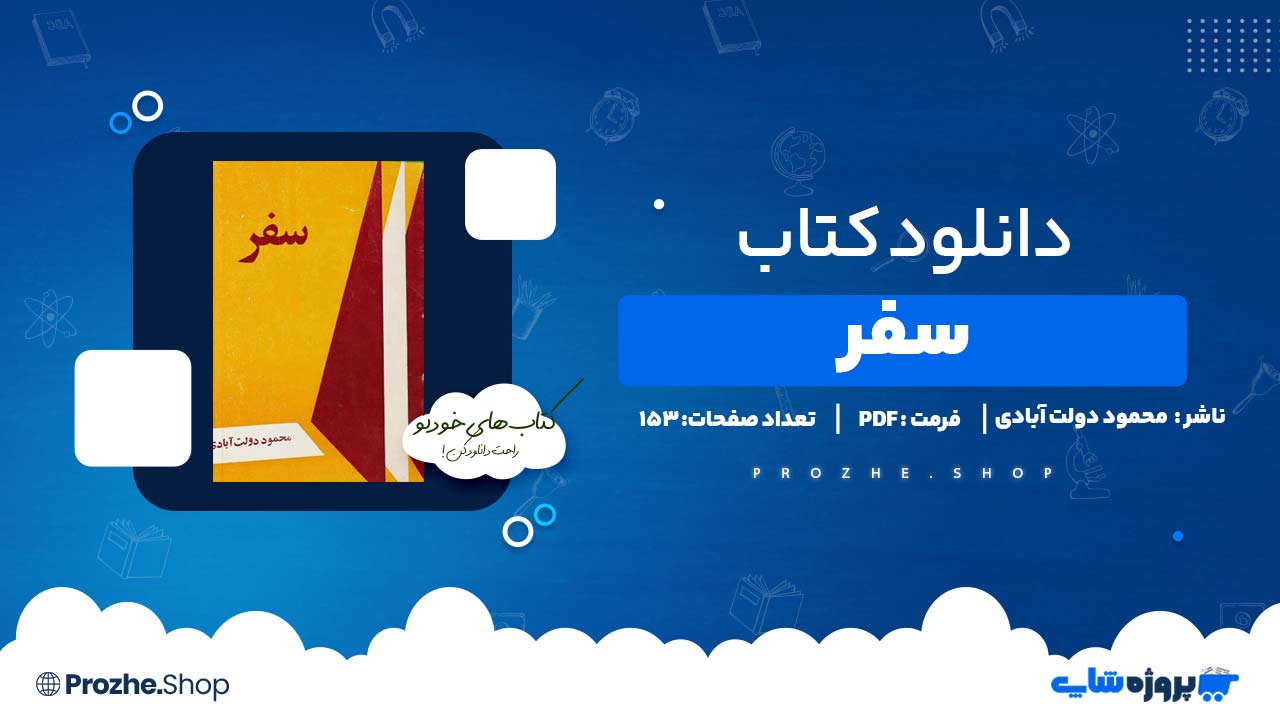 دانلود کتاب سفر محمود دولت آبادی 153 صفحه PDF پی دی اف