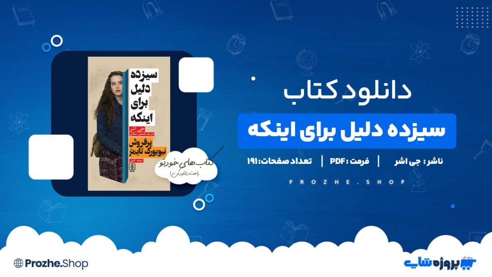 دانلود کتاب سیزده دلیل برای اینکه جی اشر 191  صفحه PDF پی دی اف