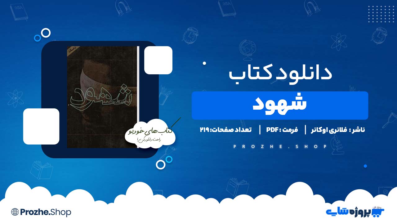 دانلود کتاب شهود فلانری اوکانر 219 صفحه PDF پی دی اف