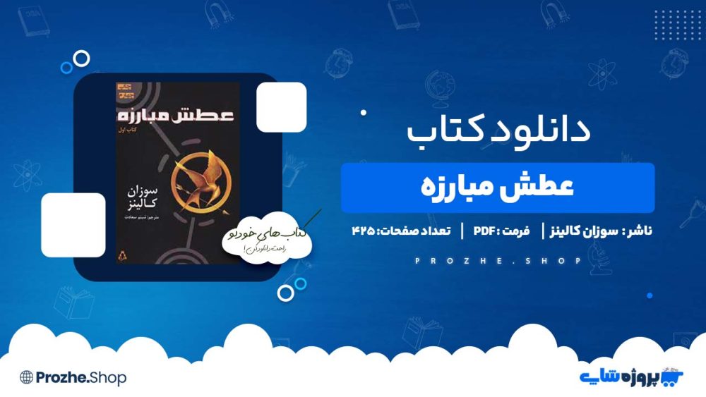 دانلود کتاب عطش مبارزه سوزان کالینز 425  صفحه PDF پی دی اف