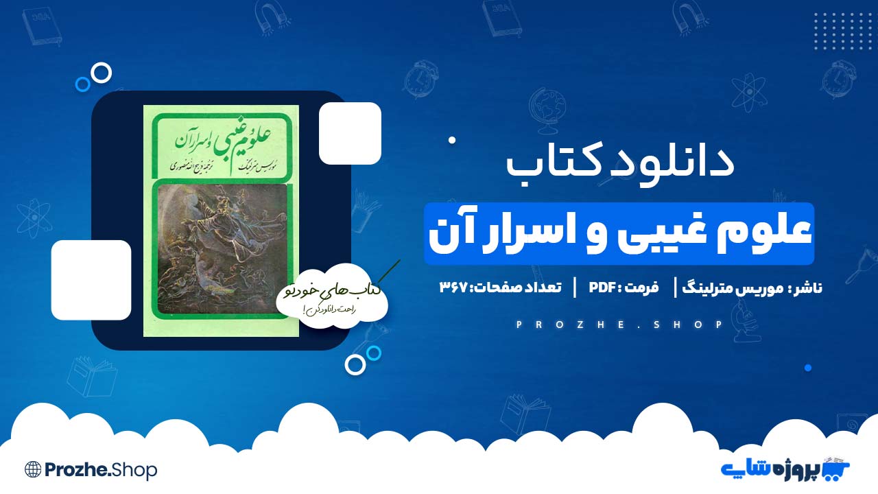 دانلود کتاب علوم غیبی و اسرار آن موریس مترلینگ 367 صفحه PDF پی دی اف