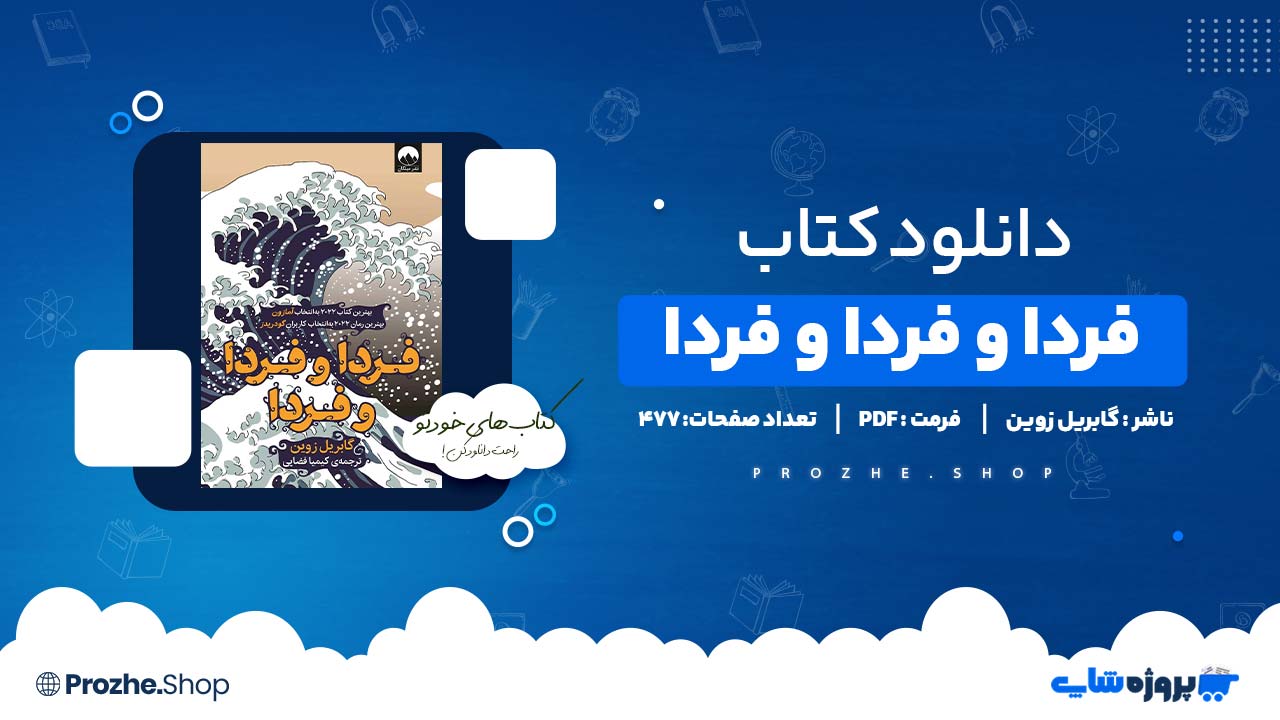دانلود کتاب فردا و فردا و فردا گابریل زوین 477 صفحه PDF پی دی اف