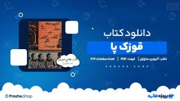 دانلود کتاب قوزک پا آلبرتین سارازان